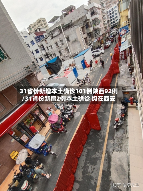 31省份新增本土确诊101例陕西92例/31省份新增2例本土确诊 均在西安
