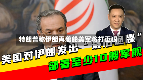 特朗普称伊朗再袭船美军将打更狠