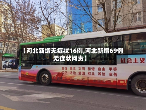 【河北新增无症状16例,河北新增69例无症状问责】-第3张图片