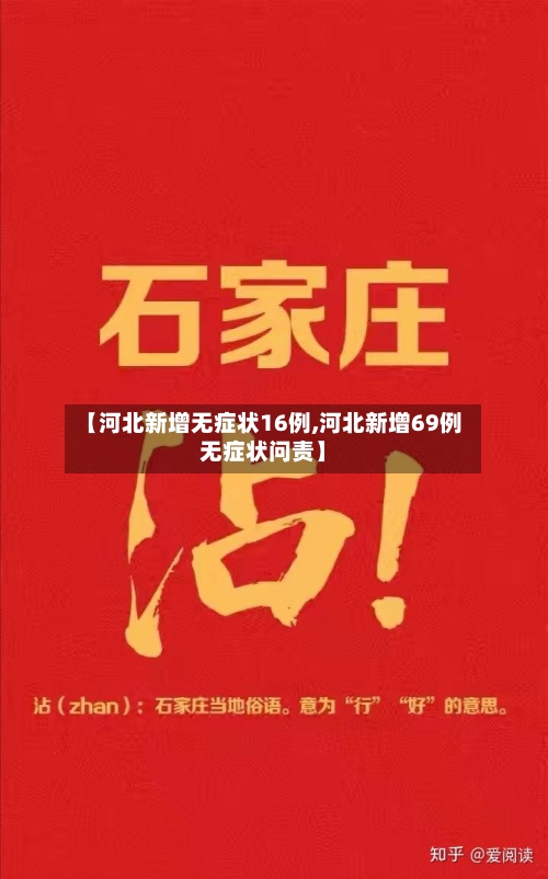 【河北新增无症状16例,河北新增69例无症状问责】