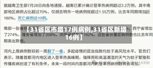 【31省区市增17例病例,31省区新增16例】