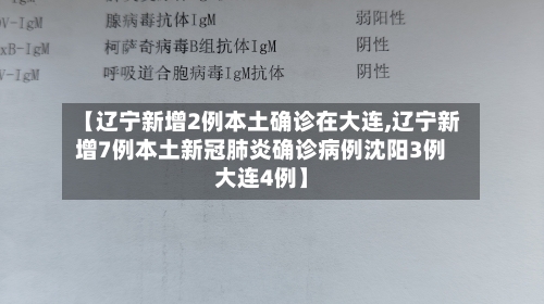 【辽宁新增2例本土确诊在大连,辽宁新增7例本土新冠肺炎确诊病例沈阳3例大连4例】-第2张图片