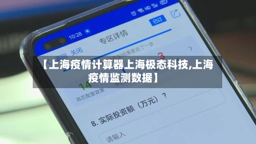 【上海疫情计算器上海极态科技,上海疫情监测数据】-第3张图片