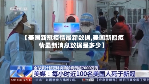 【美国新冠疫情最新数据,美国新冠疫情最新消息数据是多少】