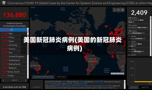 美国新冠肺炎病例(美国的新冠肺炎病例)