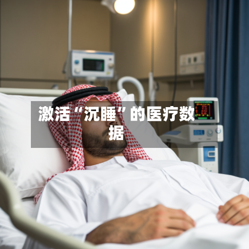 激活“沉睡”的医疗数据-第3张图片