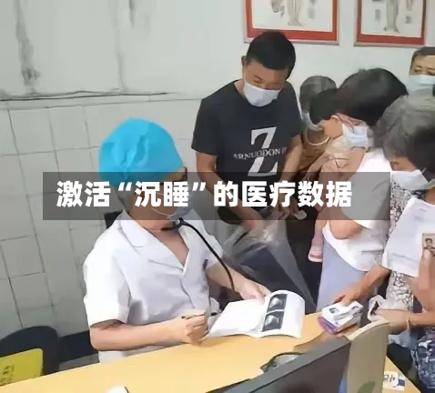激活“沉睡”的医疗数据