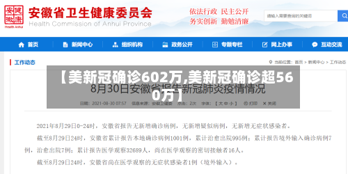 【美新冠确诊602万,美新冠确诊超560万】-第2张图片