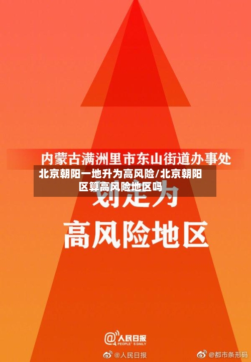 北京朝阳一地升为高风险/北京朝阳区算高风险地区吗-第2张图片