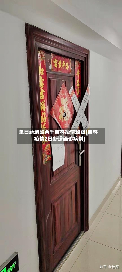 单日新增超两千吉林疫情释疑(吉林疫情2日新增确诊病例)-第2张图片