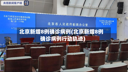 北京新增8例确诊病例(北京新增8例确诊病例行动轨迹)