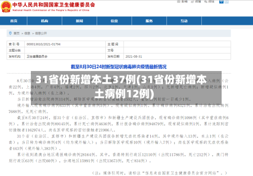 31省份新增本土37例(31省份新增本土病例12例)-第2张图片