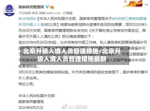 北京升级入境人员管理措施/北京升级入境人员管理措施最新-第3张图片