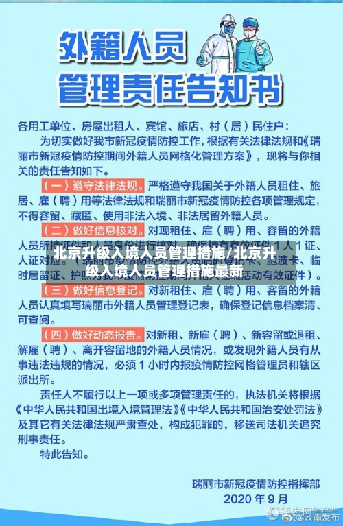 北京升级入境人员管理措施/北京升级入境人员管理措施最新-第2张图片