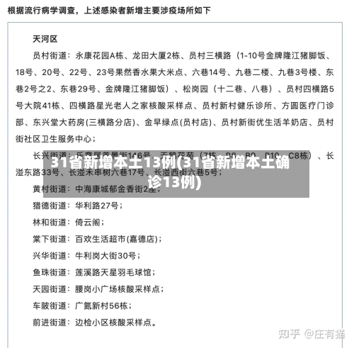 31省新增本土13例(31省新增本土确诊13例)-第2张图片