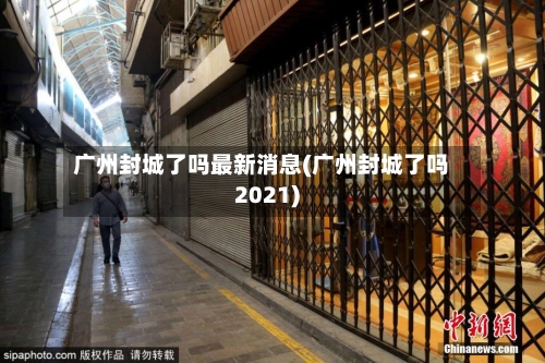 广州封城了吗最新消息(广州封城了吗2021)