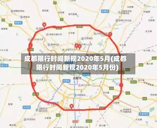 成都限行时间新规2020年5月(成都限行时间新规2020年5月份)-第2张图片