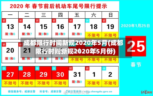 成都限行时间新规2020年5月(成都限行时间新规2020年5月份)