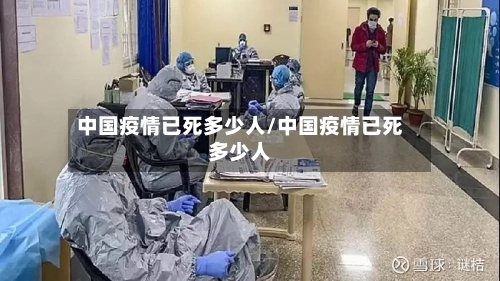 中国疫情已死多少人/中国疫情已死多少人-第2张图片
