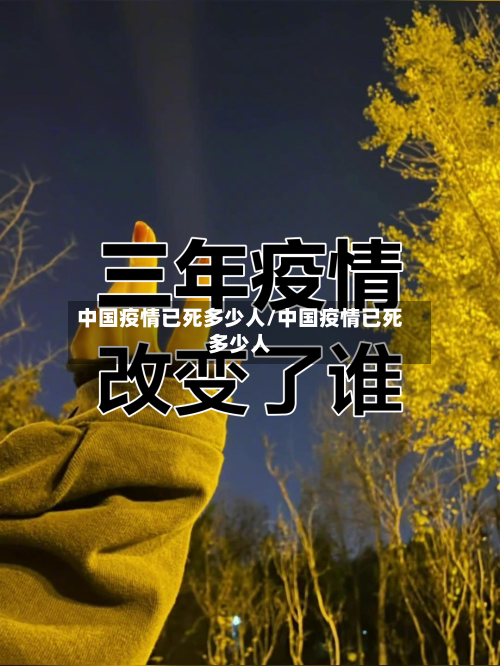 中国疫情已死多少人/中国疫情已死多少人-第3张图片