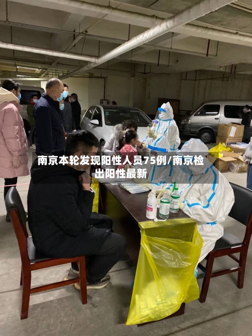 南京本轮发现阳性人员75例/南京检出阳性最新