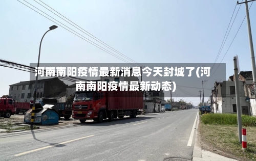 河南南阳疫情最新消息今天封城了(河南南阳疫情最新动态)-第3张图片