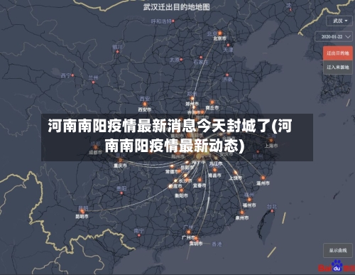 河南南阳疫情最新消息今天封城了(河南南阳疫情最新动态)-第2张图片