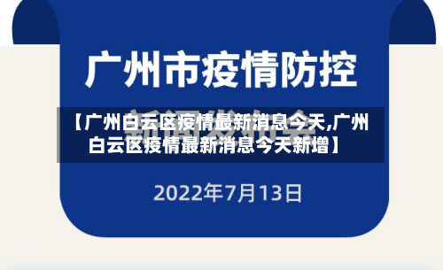 【广州白云区疫情最新消息今天,广州白云区疫情最新消息今天新增】-第2张图片