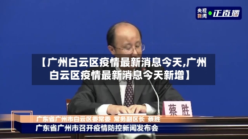 【广州白云区疫情最新消息今天,广州白云区疫情最新消息今天新增】-第3张图片