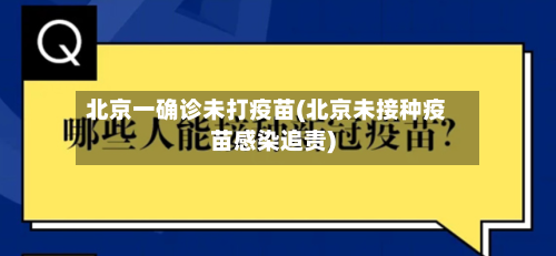 北京一确诊未打疫苗(北京未接种疫苗感染追责)