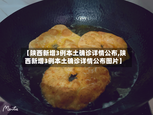 【陕西新增3例本土确诊详情公布,陕西新增3例本土确诊详情公布图片】