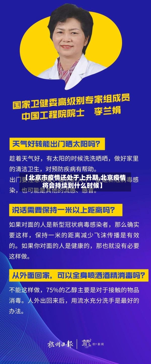 【北京市疫情还处于上升期,北京疫情将会持续到什么时候】