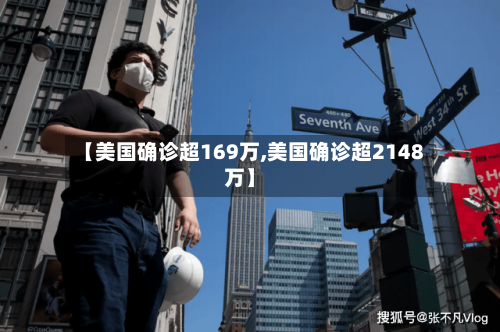 【美国确诊超169万,美国确诊超2148万】