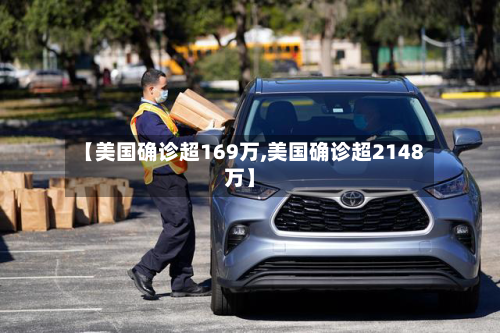 【美国确诊超169万,美国确诊超2148万】-第3张图片