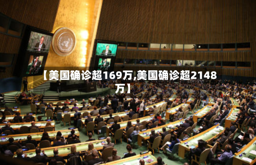 【美国确诊超169万,美国确诊超2148万】-第2张图片