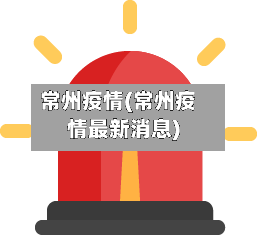 常州疫情(常州疫情最新消息)