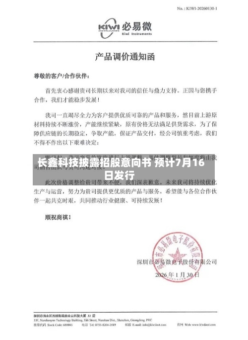 长鑫科技披露招股意向书 预计7月16日发行