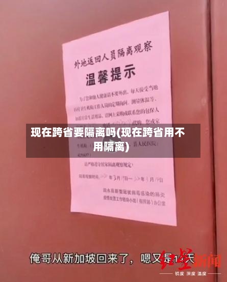现在跨省要隔离吗(现在跨省用不用隔离)-第2张图片