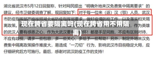 现在跨省要隔离吗(现在跨省用不用隔离)