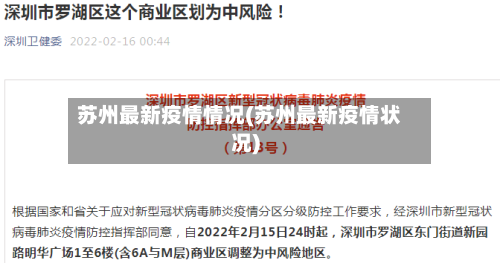 苏州最新疫情情况(苏州最新疫情状况)