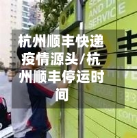 杭州顺丰快递疫情源头/杭州顺丰停运时间-第2张图片