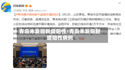 青岛未发现新增阳性/青岛未发现新增阳性病例