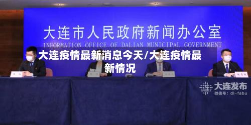 大连疫情最新消息今天/大连疫情最新情况-第2张图片