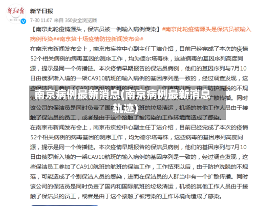 南京病例最新消息(南京病例最新消息轨迹)-第2张图片