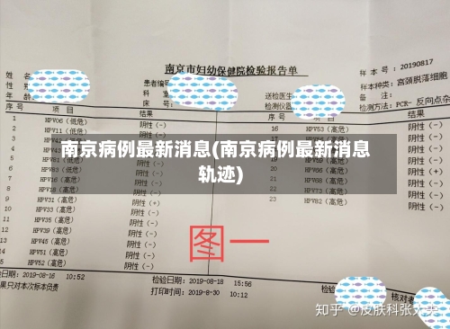 南京病例最新消息(南京病例最新消息轨迹)