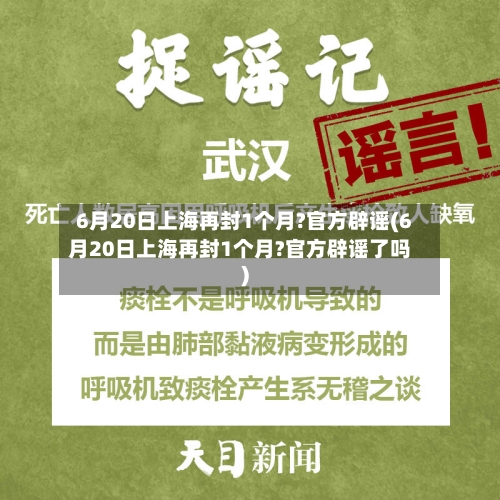 6月20日上海再封1个月?官方辟谣(6月20日上海再封1个月?官方辟谣了吗)-第2张图片