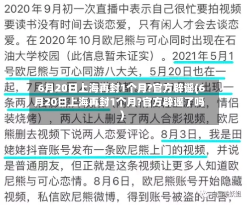 6月20日上海再封1个月?官方辟谣(6月20日上海再封1个月?官方辟谣了吗)