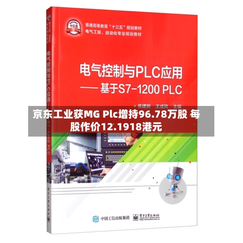 京东工业获MG Plc增持96.78万股 每股作价12.1918港元-第2张图片