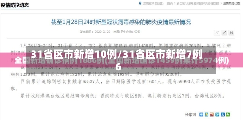 31省区市新增10例/31省区市新增7例6
