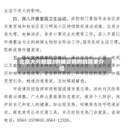 北京大兴新增2例确诊病例的简单介绍